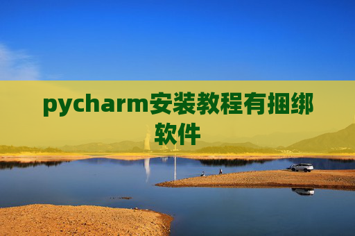 pycharm安装教程有捆绑软件