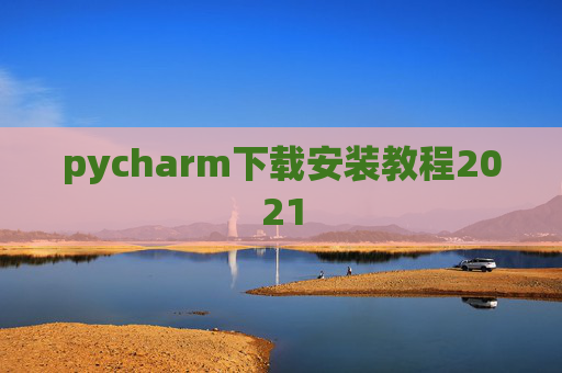 pycharm下载安装教程2021