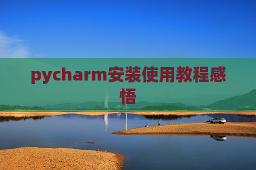 pycharm安装使用教程感悟