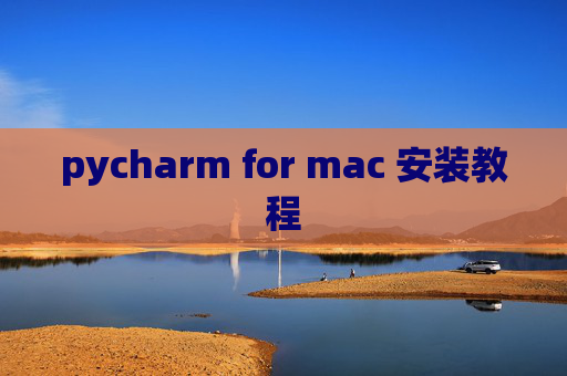 pycharm for mac 安装教程