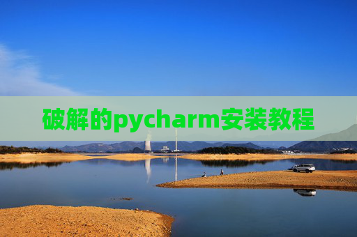 破解的pycharm安装教程