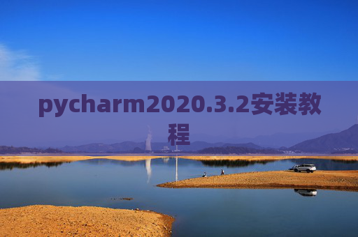 pycharm2020.3.2安装教程