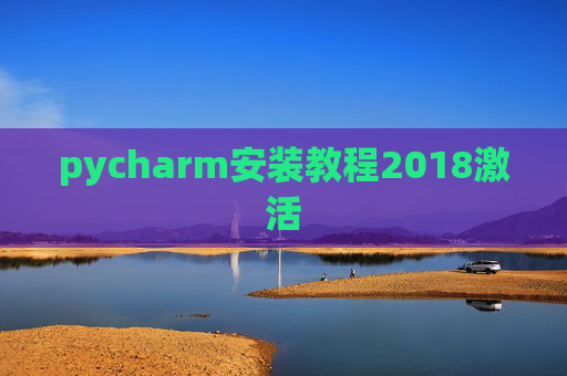 pycharm安装教程2018激活